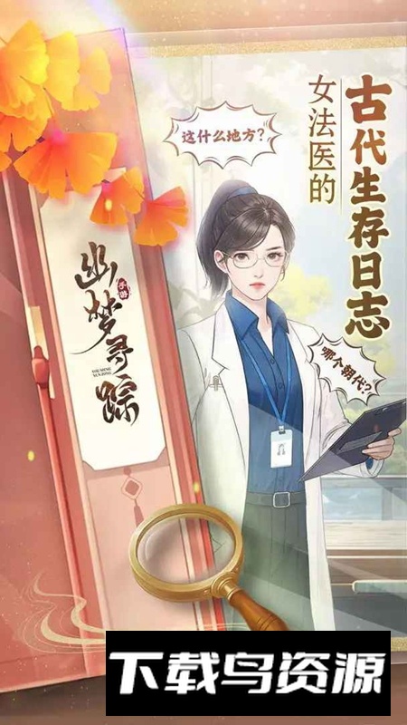 幽梦寻踪手游官方正版截图