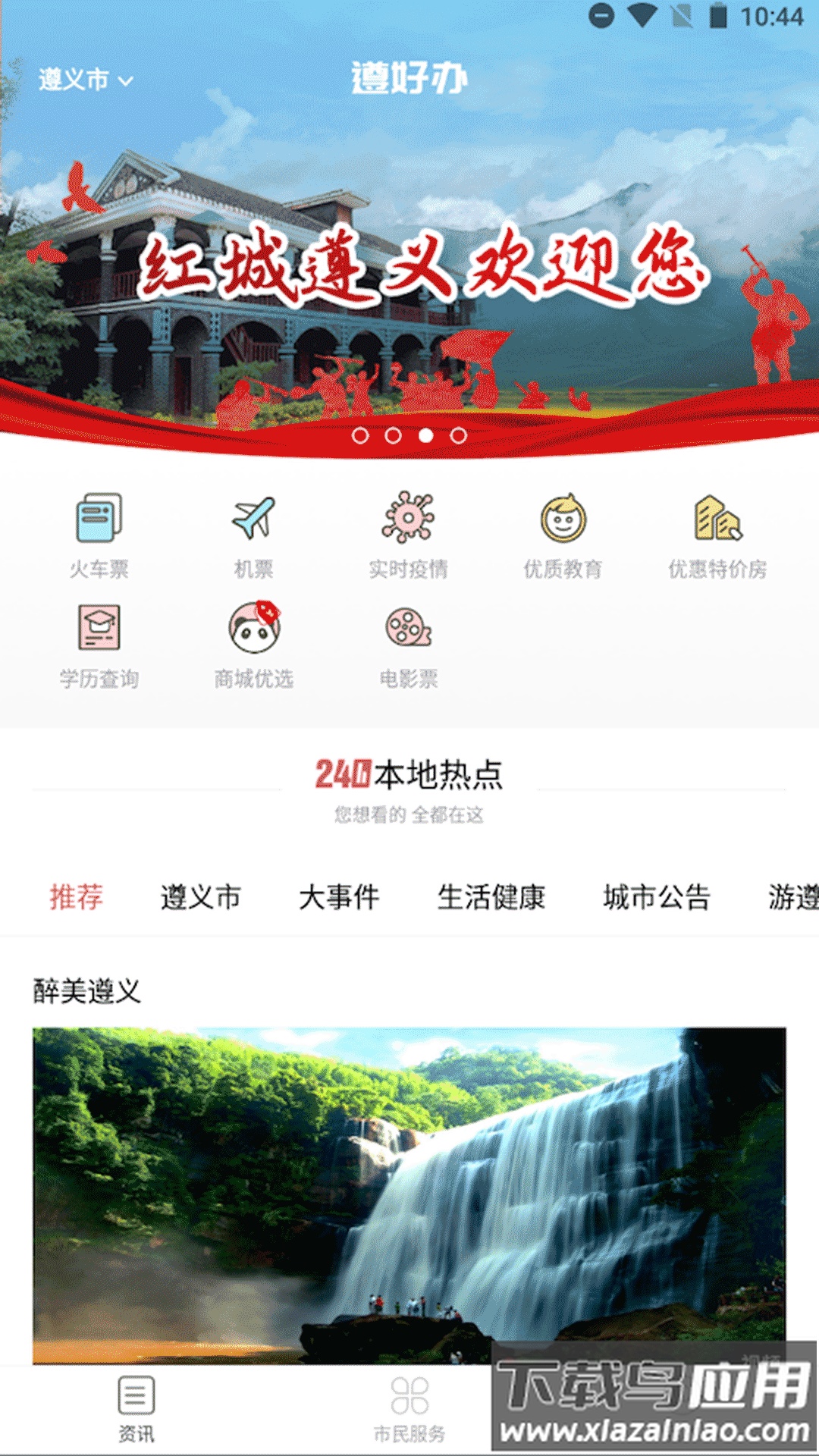 i遵义APP最新版截图1