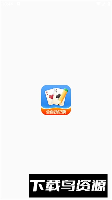 好运记牌器官方安卓版最新版截图1