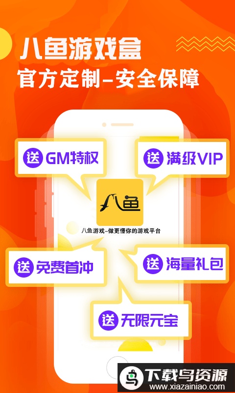 八鱼游戏盒官方版截图1