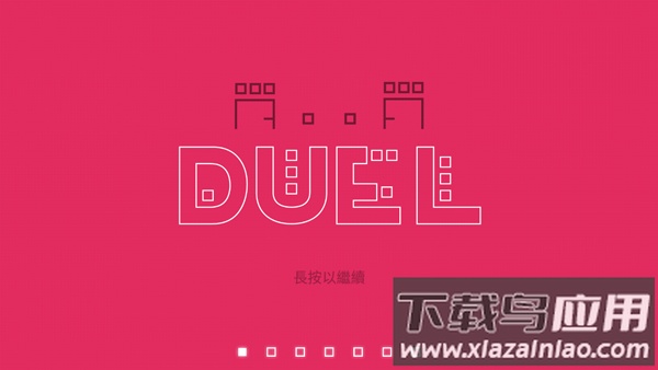 双人联机对战DUAL最新版截图1