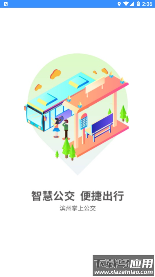 滨州掌上公交app官方下载截图1