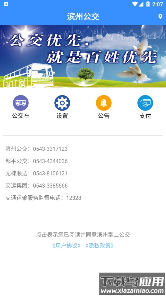 滨州掌上公交app官方下载截图2