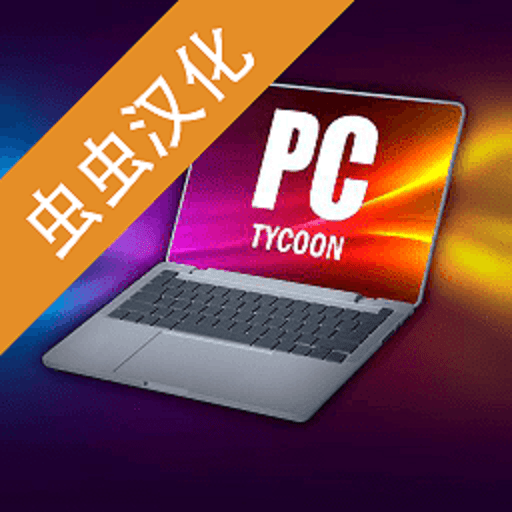 电脑大亨游戏(PC Tycoon)