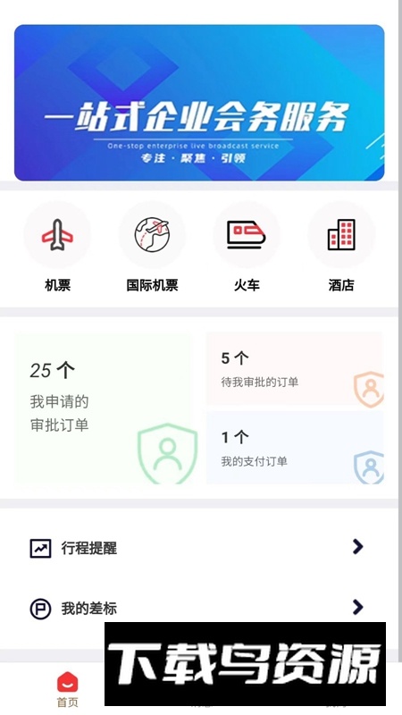 程多多商旅APP官方免费最新版截图1