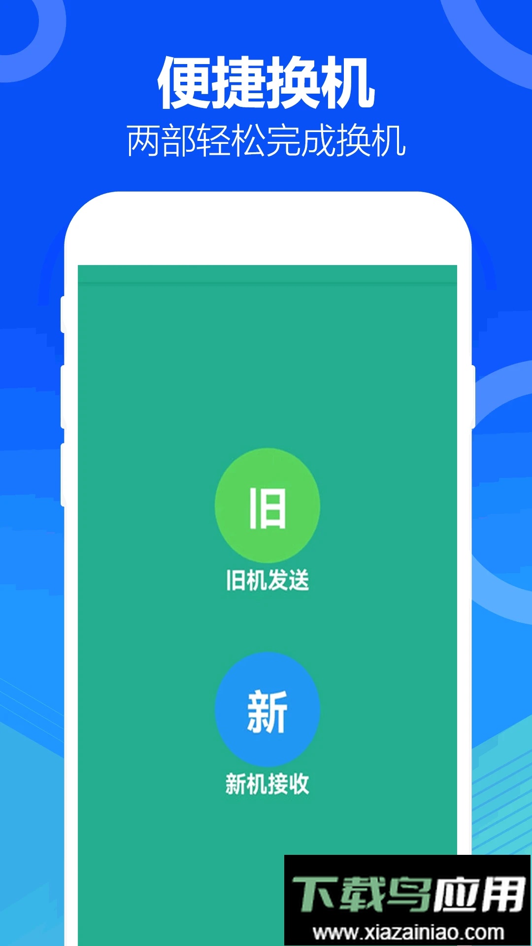 手机互传搬家app截图3
