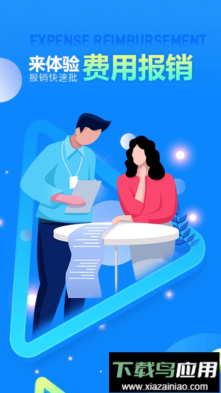 费用报销app最新版截图1