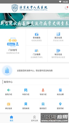 北京大学人民医院app网上预约挂号截图3
