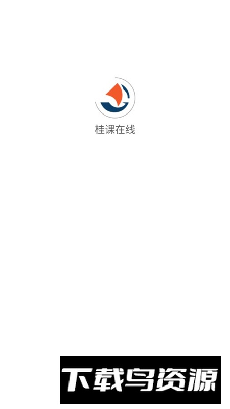 桂课在线app手机客户端截图1