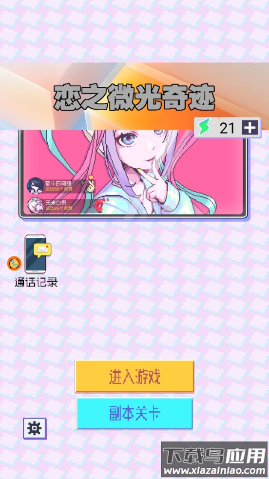 恋之微光奇迹游戏最新版截图2