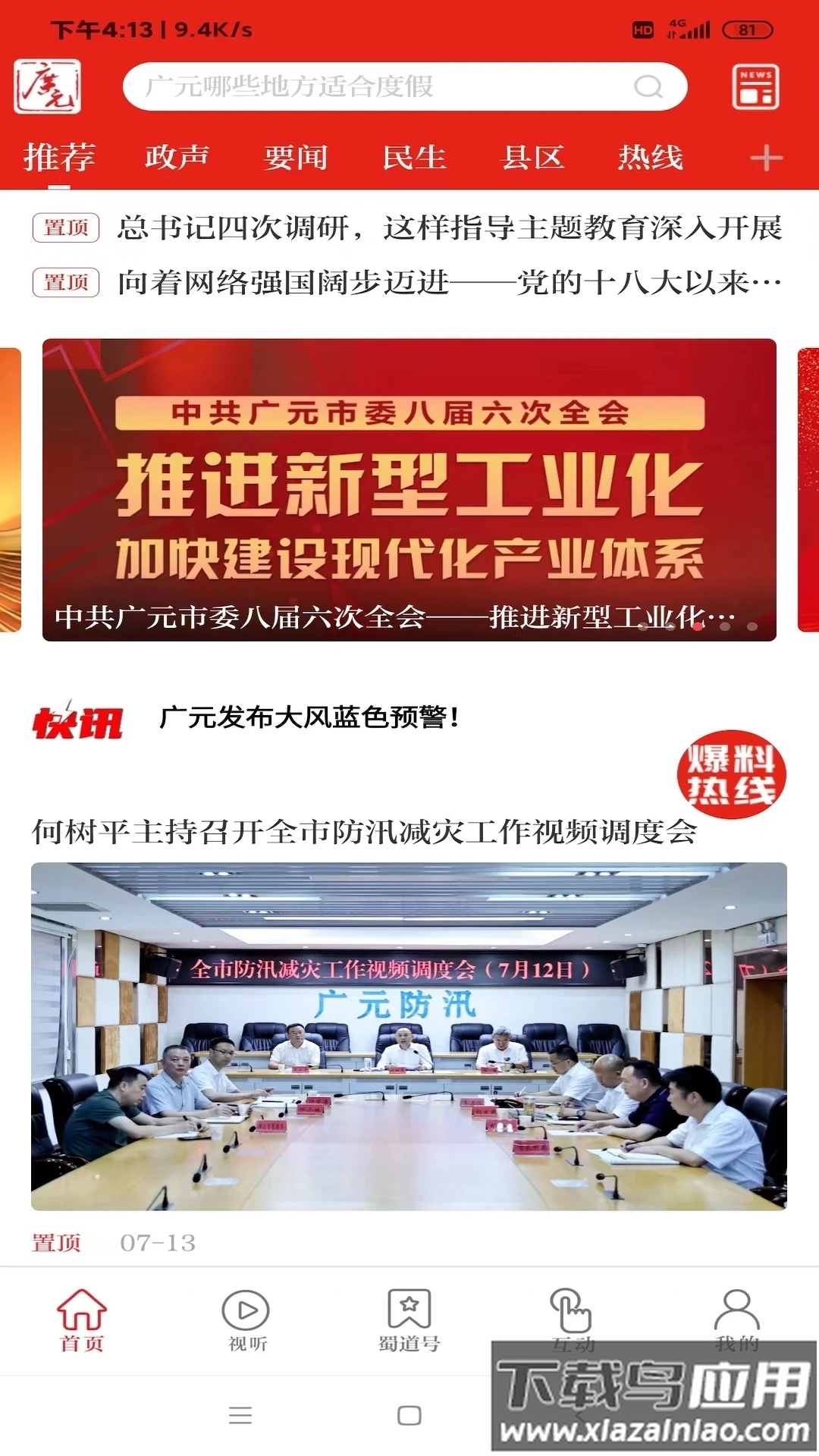 看广元APP最新版截图1