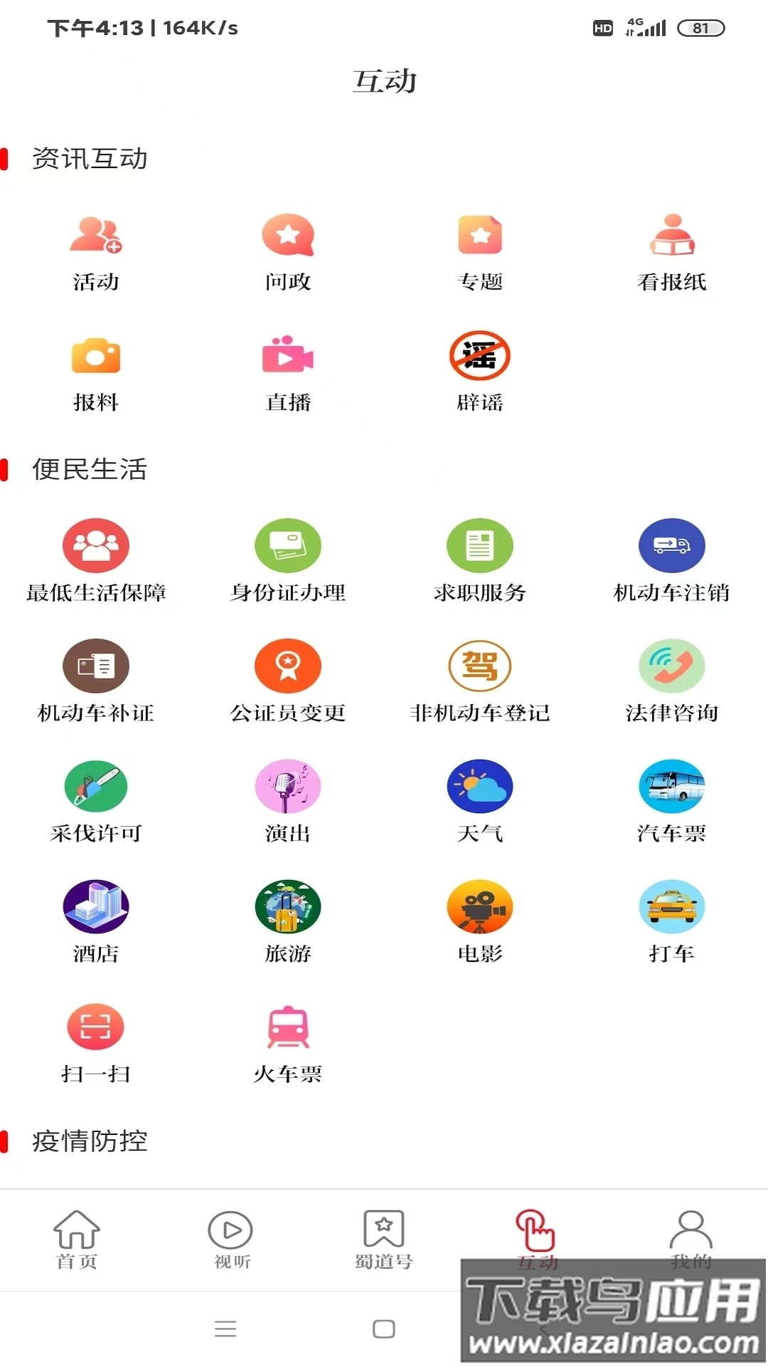 看广元APP最新版截图3