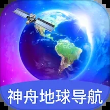 神舟地球导航官方版下载