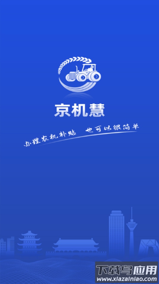 京机慧app最新版截图2