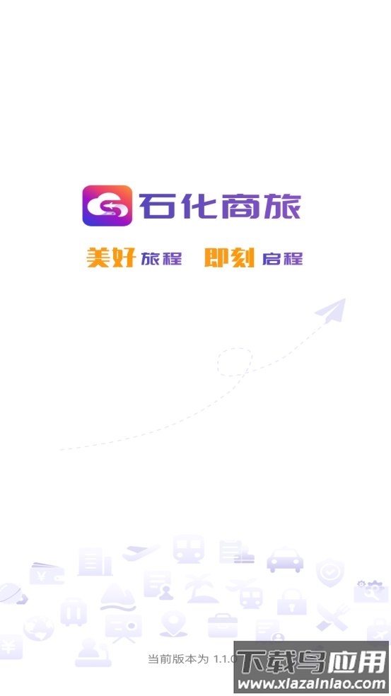石化商旅app最新版最新版截图1