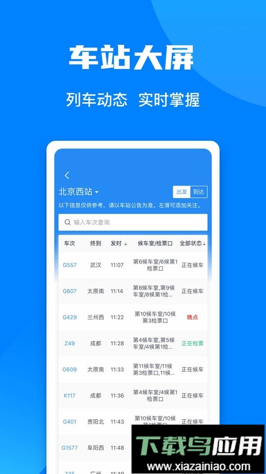铁路12306官方客户端截图2