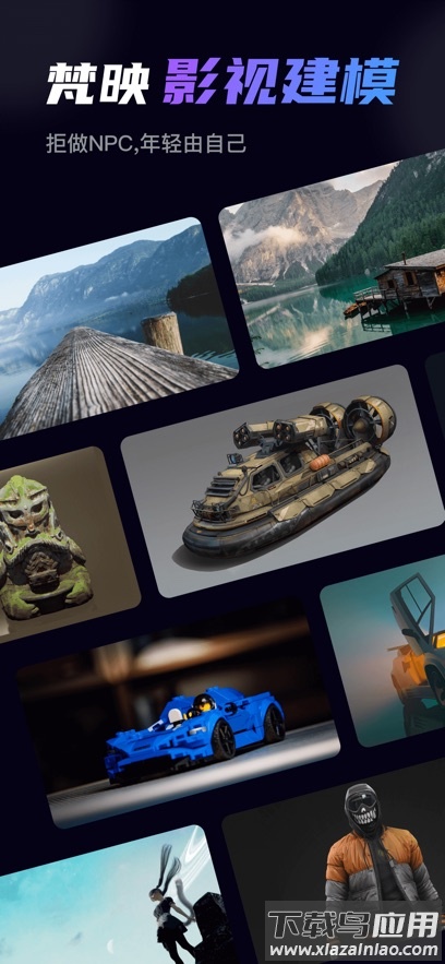 梵映影视建模APP最新版截图4