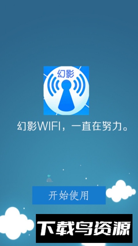 幻影WIFI官方最新版本手机版最新版截图4