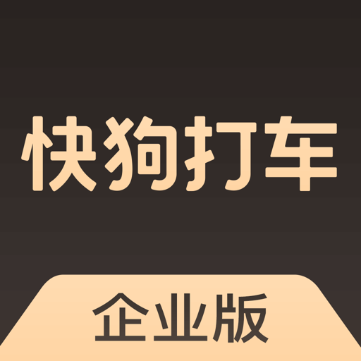 快狗打车企业版软件