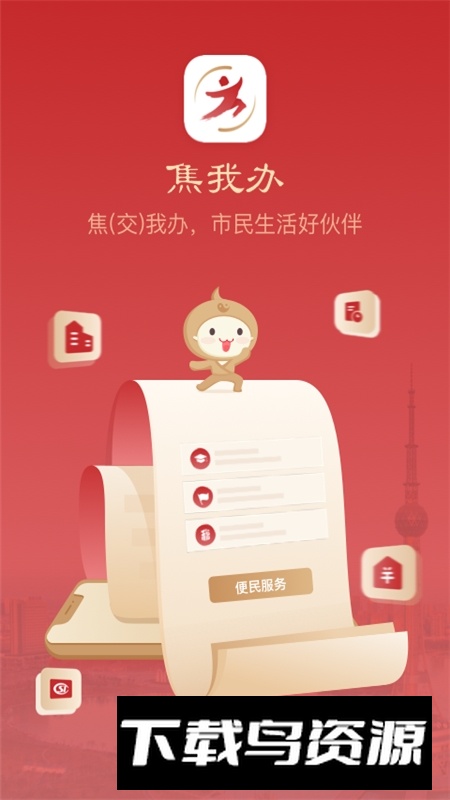 焦我办app官方正版(焦作网上办事app)最新版截图1