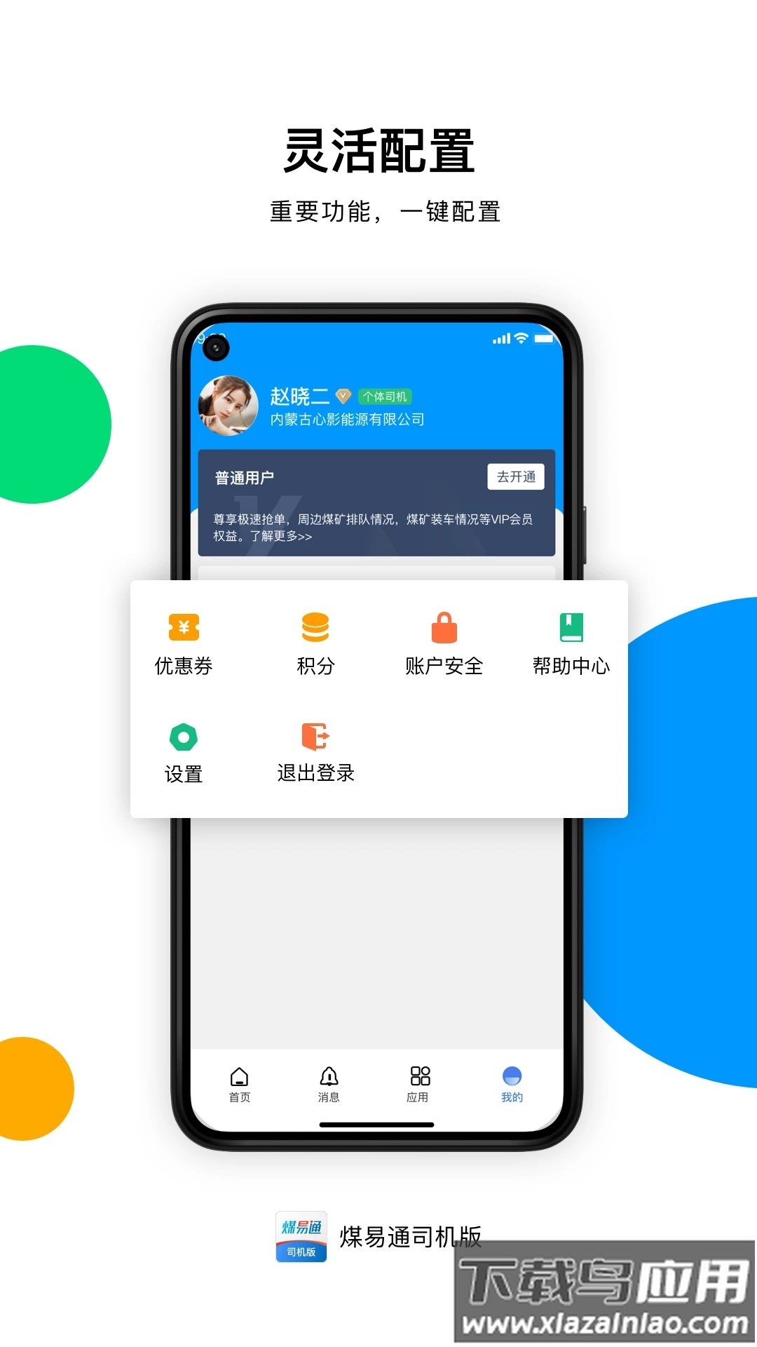 煤易通司机版app截图