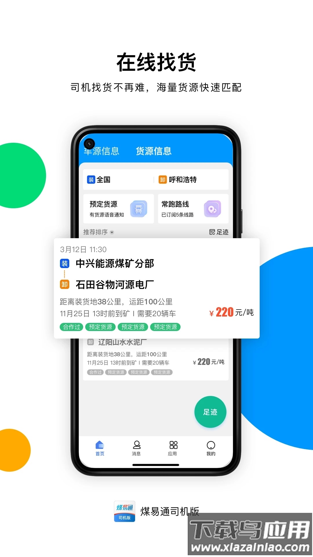 煤易通司机版app截图