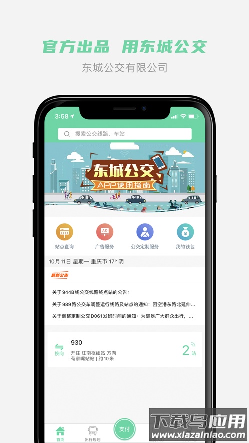东城公交app下载截图1