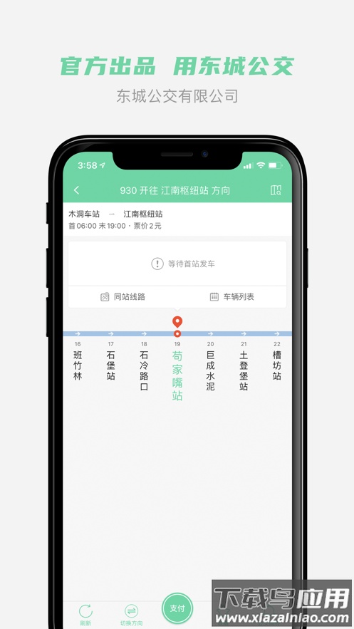 东城公交app下载截图2