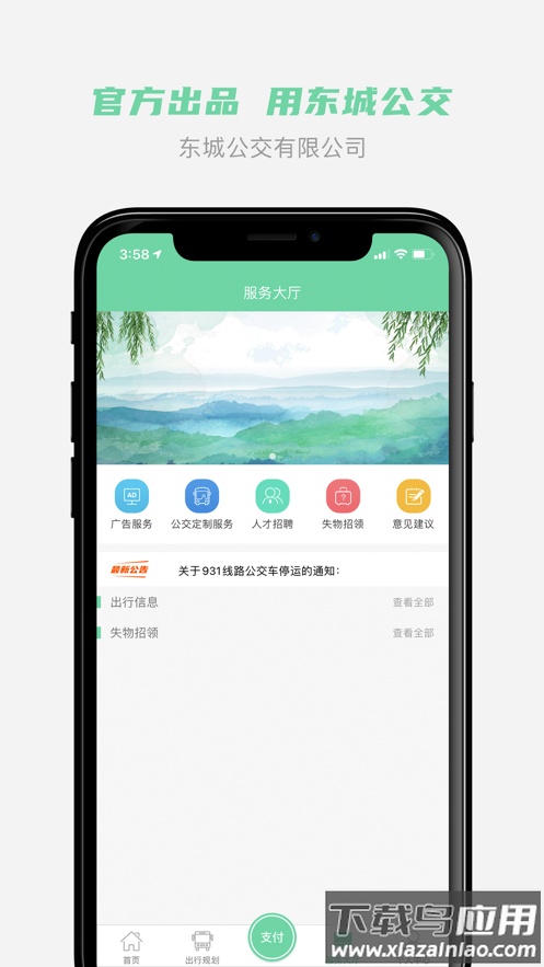 东城公交app下载截图3