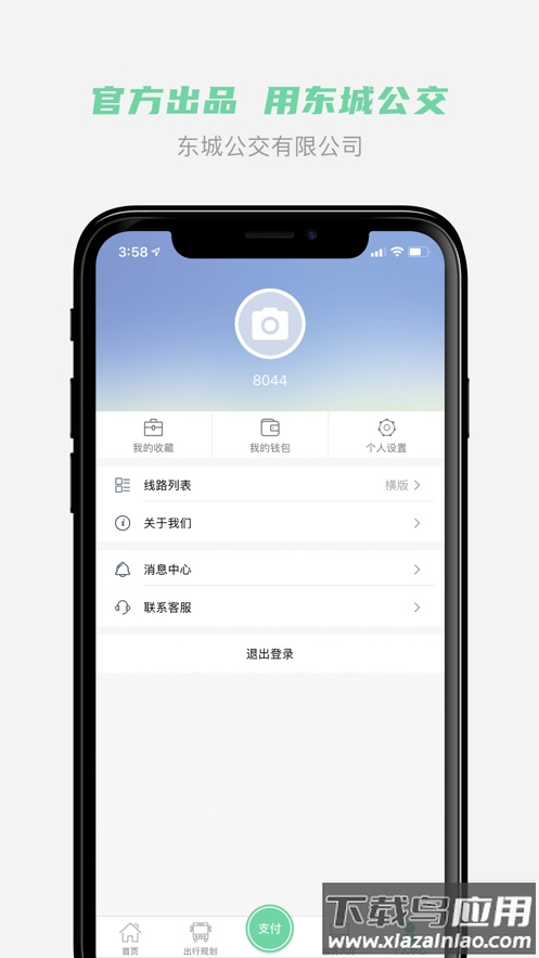 东城公交app下载截图4
