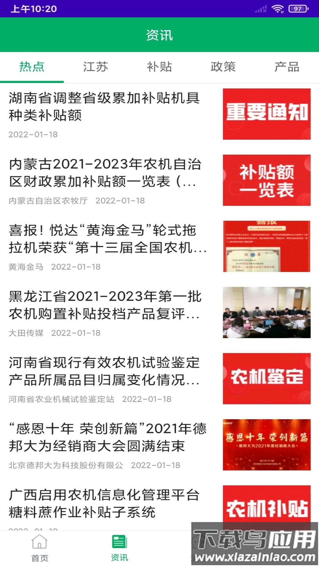 江苏农机补贴2022新版本下载安装截图1