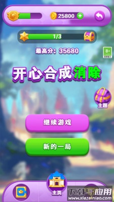 开心合成消除游戏最新版截图4