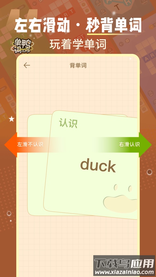 单词鸭下载截图1