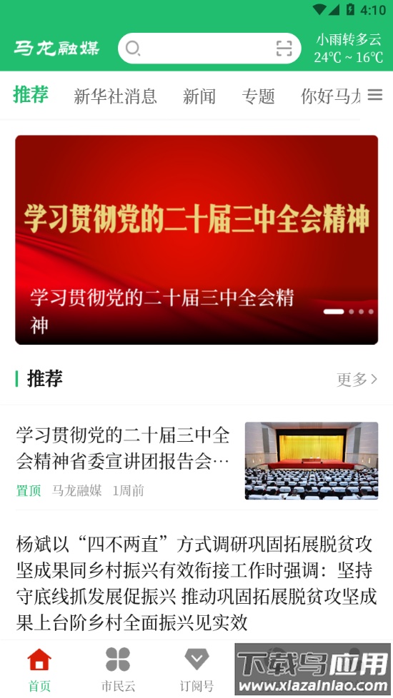 马龙融媒app下载最新版截图3