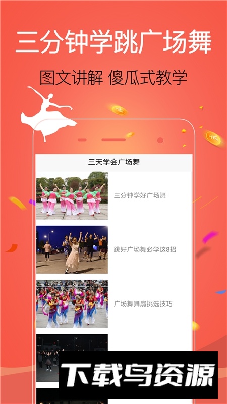 学跳广场舞app最新版本截图3