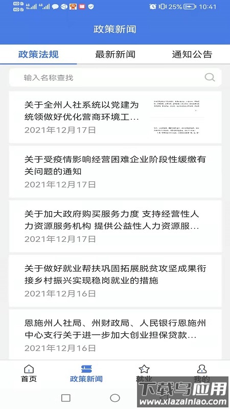 恩施人社最新版截图2