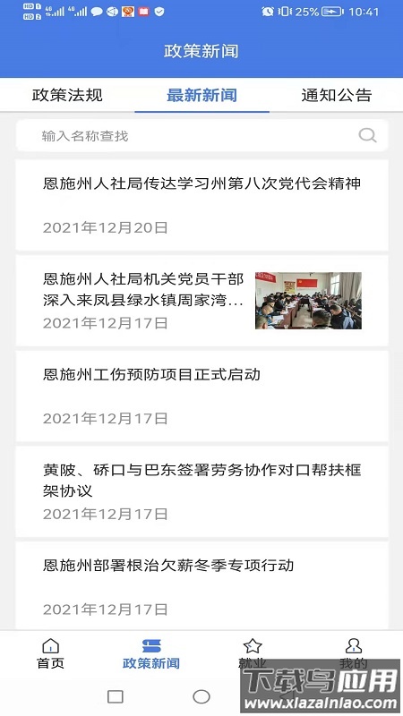 恩施人社最新版截图3