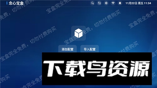 念心宝盒电视版内置线路版最新版截图1