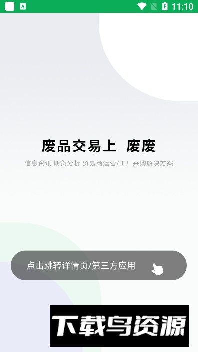 废废金属网app手机版最新版截图5
