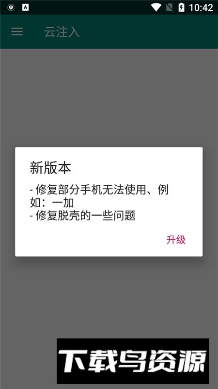 云注入手机APP弹窗注入工具最新版截图1