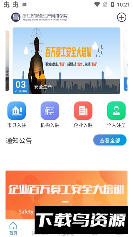 浙江省安全生产网络学院app官方最新版截图