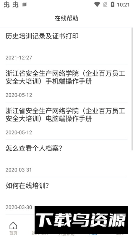 浙江省安全生产网络学院app官方最新版截图