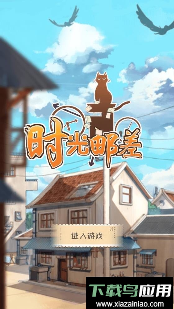 时光邮差手游截图3