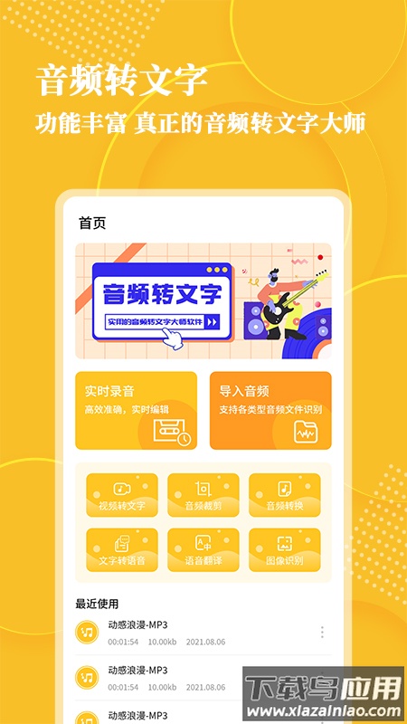音频转文字软件免费版下载最新版截图1