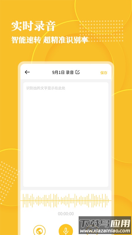 音频转文字软件免费版下载最新版截图2