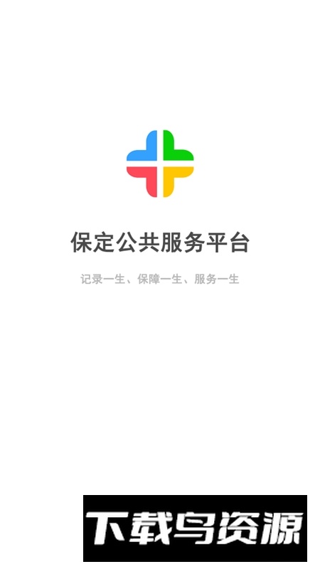 保定人社手机客户端截图1