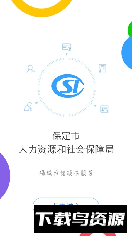 保定人社手机客户端截图2