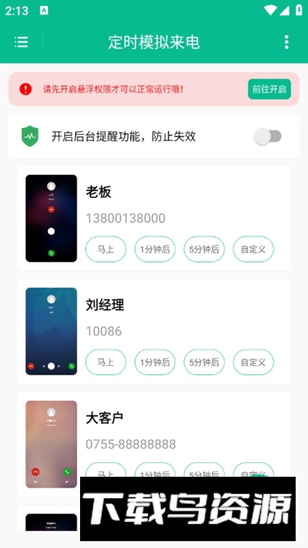 定时模拟来电APP安卓版最新版截图2