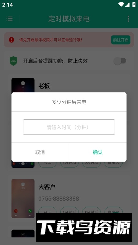 定时模拟来电APP安卓版最新版截图4