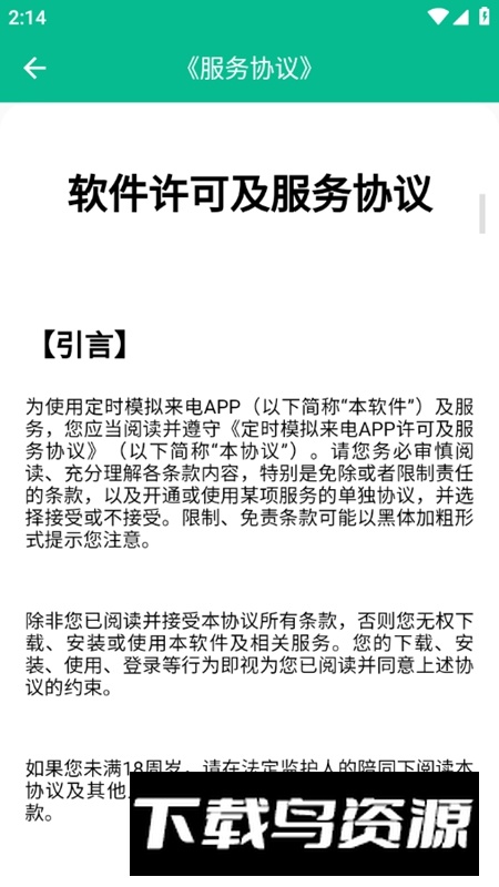 定时模拟来电APP安卓版最新版截图5